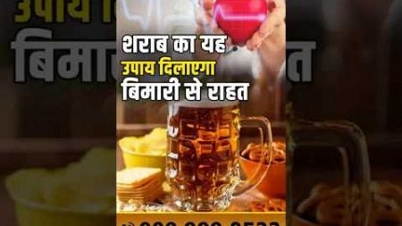 शराब का यह उपाय दिलाएगा बिमारी से राहत | Alcohol Remedy | Health Solution | Healing with Alcohol