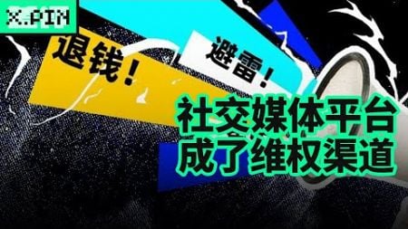 社交媒体平台，成了维权渠道，给人一种1818黄金眼的既视感