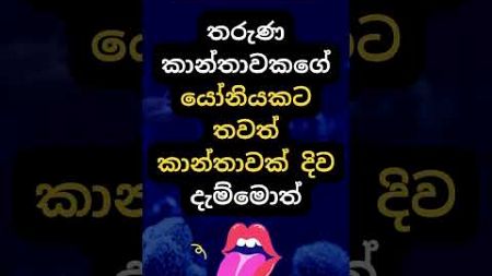 හම්බෝ දන්නවද එයාලට වෙන දේ 😍🙄. #psychology #education #shorts