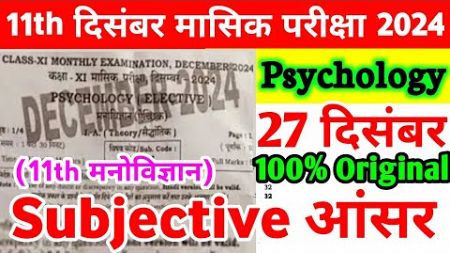 11th Class Psychology 27 December Monthly Exam Viral Subjective 2024 | 27 December 11th Psychology