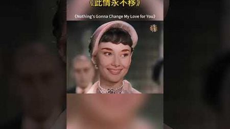 Nothing&#39;s Gonna Change My Love for You 音乐响起，过往画面一一浮现 曾经的浪漫美好,情不自禁地沉醉在音乐#音乐分享 #欧美音乐 #此情永不移 #classic