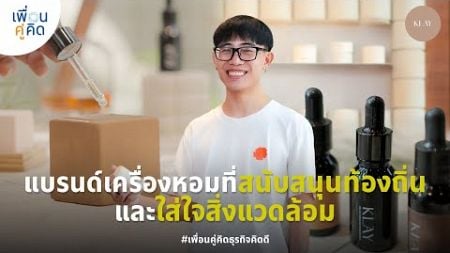 KLĀY | แบรนด์เครื่องหอมที่สนับสนุนท้องถิ่น และใส่ใจสิ่งแวดล้อม