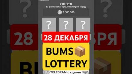 BUMS📦 Лотерея | 28 Декабря | Бумс Лотерея | Бомж лотерея | Bums Комбо | Bums Lottery Combo Card