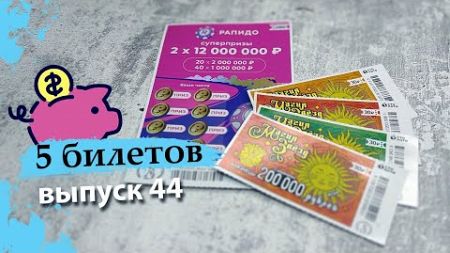 5 БИЛЕТОВ | МОМЕНТАЛЬНАЯ ЛОТЕРЕЯ СТОЛОТО | РАПИДО, МАГИЯ ЗВЕЗД | Выпуск 44 #столото #выигрыш #лото