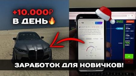 Стратегия для НОВИЧКОВ в трейдинге! 10.000 в ДЕНЬ | Как заработать в интернете, САМОЕ ЛЁГКОЕ начало