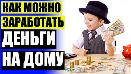 👍 Заработать на 1 сайте 💶