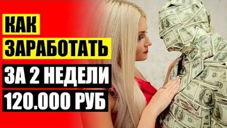 Свежие вакансии в новосибирске на дому 💯 Интернет деньги заработать без вложений 2025