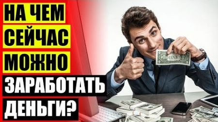 💸 РАБОТА НА ДОМУ ДЛЯ МАМОЧЕК ☑ ХОЧУ ЗАРАБОТАТЬ 500 РУБЛЕЙ