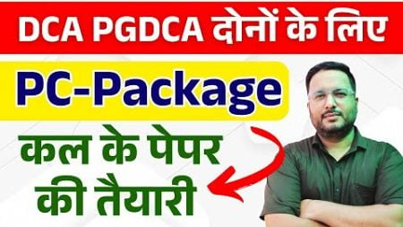 ✅PC PACKAGE की तैयारी कैसे करना है | COMPLETE PC PACKAGE FOR DCA PGDCA EXAM 2024 | #DCA #PGDCA