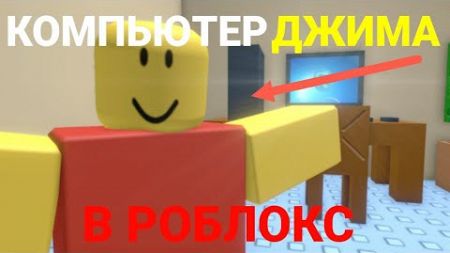 😱КОМПЬЮТЕР ДЖИМА В РОБЛОКС! *1 часть*