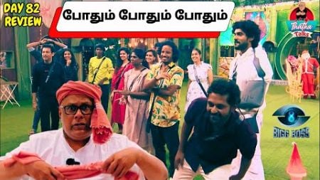 கால கொடுமை கண்டெண்ட் குடுத்துச்சாம் | Day 82 Review | Bigg Boss Tamil S08 | Thatha Talks