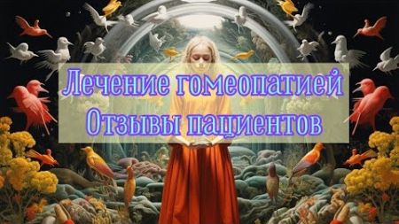 Лечение у врача-гомеопата ⚕ Отзывы родителей и пациентов ☝️