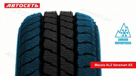 Maxxis AL2 Vansmart AS ❄️☀️: обзор и отзывы @autoset_by