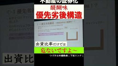 不動産の証券化 優先劣後構造 #shorts #不動産投資 #不動産金融 #資産形成 #せおん不動産金融塾 #ビジネス #不動産証券化