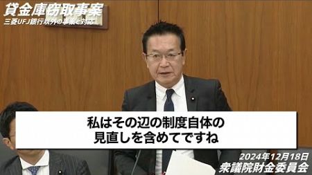 三菱UFJ銀行貸金庫窃取事案「金融庁としての対応は？」（2024年12月18日財金委員会）#川内ひろし