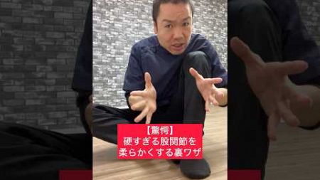 【驚愕】硬すぎる股関節を柔らかくする裏ワザ！#整体 #健康