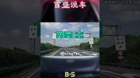 高速指示牌“大变脸”！去掉了英文#汽车 #科普 #car