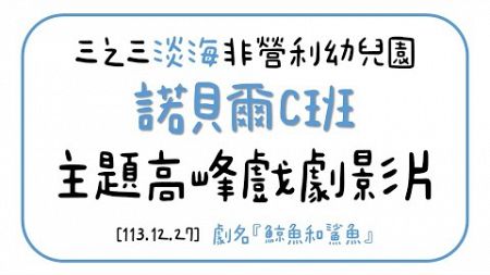 113上-淡海諾貝爾C班-主題高峰戲劇-鯨魚和鯊魚