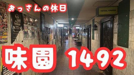 おっさんの生産性の無い休日　味園ビルの思い出【1492】でととのう　#グルメ#旅行#裏なんば#味園#1492#なんば#サウナ#アムザ