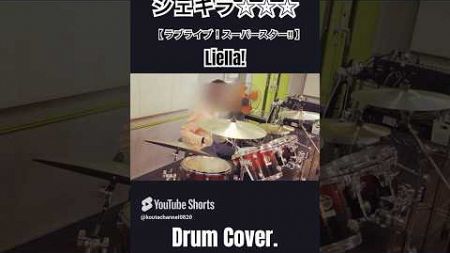 『TVアニメ ラブライブ！スーパースター!! 』【Liella!】- シェキラ☆☆☆ -【#叩いてみた】【#DrumCover】【#Shorts】