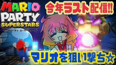 【Switch:マリオパーティ スーパースターズ】今年最後の配信はマリパ！！！超初心者です！対よろ！！【ゲーム実況】