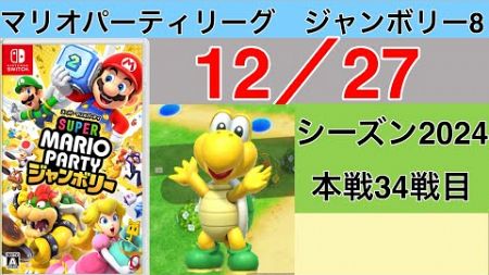 【実況】狙うは一つ！スーパースター！　マリオパーティリーグジャンボリー8実況プレイ　12/27 本戦34戦目