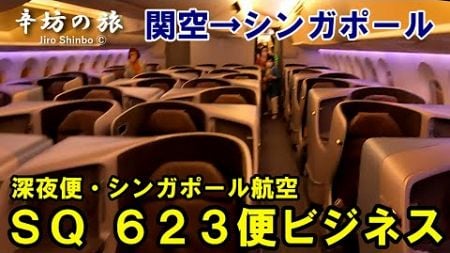 シンガポール航空 SQ623便 ビジネスクラス搭乗記（関西空港→シンガポール・チャンギ国際空港）2024年7月～辛坊の旅～