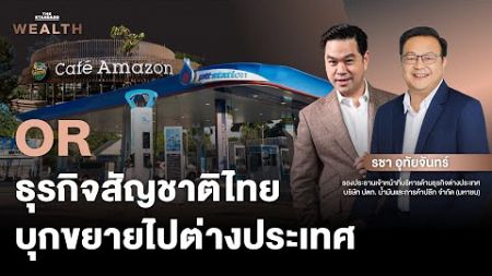 เจาะลึก ‘OR’ ธุรกิจสัญชาติไทย เปิดแผนขยายไปต่างประเทศ | THE STANDARD WEALTH