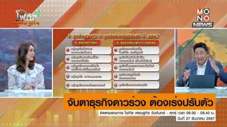 จับตาธุรกิจดาวร่วง ต้องเร่งปรับตัว | โฟกัสเศรษฐกิจ | 27 ธ.ค. 67