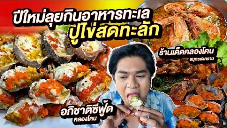 ลุยกินอาหารทะเลรับปีใหม่ ปูไข่สดฉ่ำๆ ร้านเด็ดสมุทรสงคราม อภิชาติซีฟู้ด คลองโคน ร้านตำนาน10ปี หนูหรี่