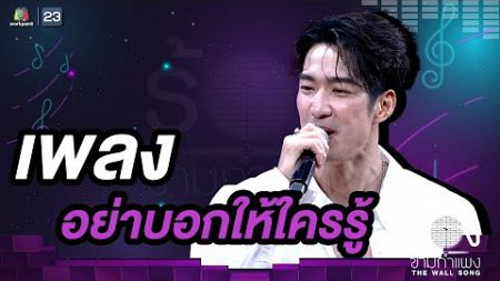 อย่าบอกให้ใครรู้ - เดี่ยว สุริยนต์ | The Wall Song ร้องข้ามกำแพง