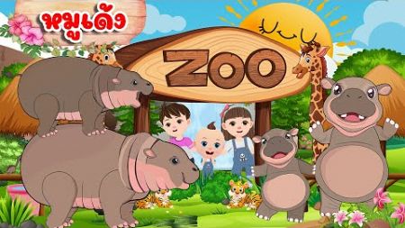 เพลง หมูเด้ง ฮิปโปแดนซ์ 2D การ์ตูน 2567 By KidsMeSong