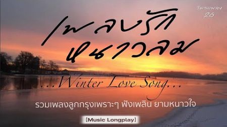 เพลงรัก หนาวลม 26 | #จงรัก #ครวญ #จะรักเสียอย่าง #ทาสรัก #รังรักในจินตนาการ