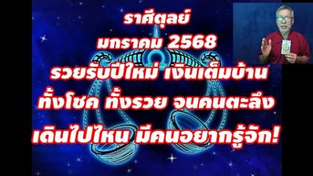 รวยรับปีใหม่ เงินเต็มบ้าน ราศีตุลย์ มกราคม 2568 รวยให้คนตะลึง ไปไหนมีแต่คนอยกรู้จัก!