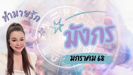 ทำนายดวงความรัก ราศีมังกร เดือนมกราคม 2568/2025 By อ้อ