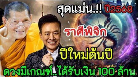 สุดแม่นมาก‼️ปีใหม่ต้นปี2568#ราศีพิจิก !!ดวงมีเกณฑ์รับเงิน100ล้าน#ดูดวง#ลัคนาราศี #12ราศี