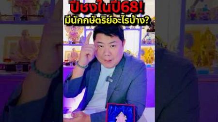 ปีชงปี 68 มีนักษัตรอะไรบ้างไปดู #นักษัตร #ปีชง #แก้ปีชง #ดูดวง #ดวงชะตา #banktarot #ปี2568 #ปีชง68