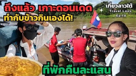 ถึงแล้ว! เกาะดอนเดด รีวิวเที่ยวลาวใต้วันแรก ต้องนั่งเรือ ที่พัก 1 แสนกีบ | ทำกับข้าวกินเองได้ด้วย