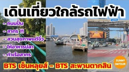 เดินเที่ยวเขตสาทร ใกล้รถไฟฟ้า​บีทีเอสเซ็หลุยส์​ - สะพานตากสิน ให้อาหารปลาวัดยานนาวา | Sunny​ ontour​