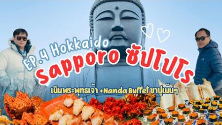 [EP.4 Hokkaido] พายุหิมะขากลับซัปโปโร ไหว้พระที่เนินพระพุทธเจ้า กระหน่ำบุฟเฟต์ขาปู เดินช้อปทานุกิโจ