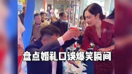 盘点婚礼口误爆笑瞬间，生平第一次结婚没什么经验，让大家见笑了