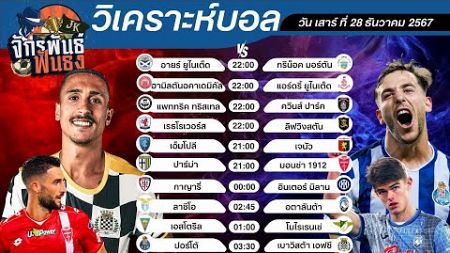 วิเคราะห์บอลวันนี้ ทีเด็ดบอล วันเสาร์ที่ 28 ธันวาคม 2567 | จักรพันธ์ ฟันธง | บอลเต็ง