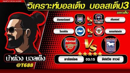 วิเคราะห์บอลวันนี้ บอลสเต็ป สเต็ป3 วันที่ 27 ธันวาคม พ.ศ.2567