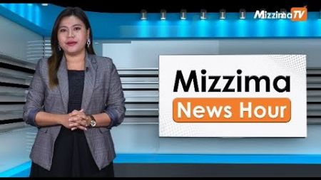 ဒီဇင်ဘာလ ၂၇ ရက်၊ မွန်းတည့် ၁၂ နာရီ Mizzima News Hour မဇ္စျိမသတင်းအစီအစဥ်