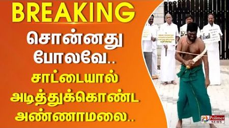 #BREAKING || சொன்னது போலவே.. சாட்டையால் அடித்துக்கொண்ட அண்ணாமலை.. Annamalai | Anna University