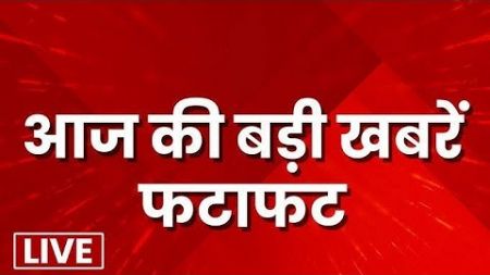 Today latest news | आज की बड़ी खबरें | YKV news