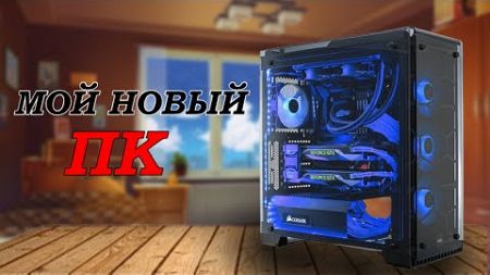 Мой новый компьютер/ Обзор ПК / Почему не было видео?