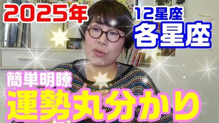 2025年各星座運勢 明年到底會怎麼樣嗎? / 2025年星座別運勢 来年一体どうなっちゃうの？