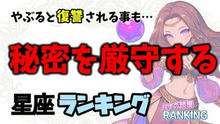 秘密を厳守する星座ランキング！【１２星座占いランキング】