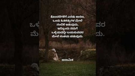 ಪ್ರೇರಕ/ಸ್ಪೂರ್ತಿದಾಯಕ ಉಲ್ಲೇಖ..#inspiration #motivation #kannada #quotes#kannadaquotes#seo#motivational